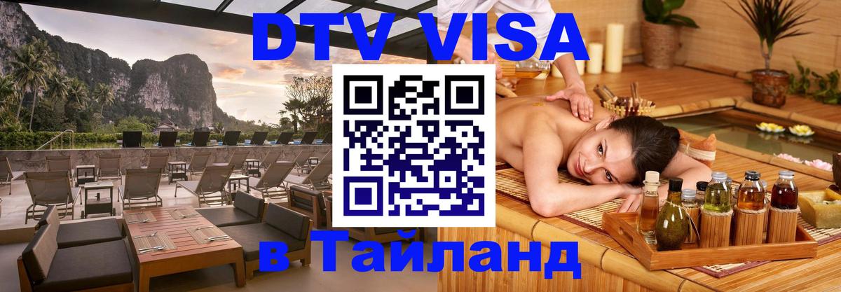 Купить DTV визу в Таиланд 