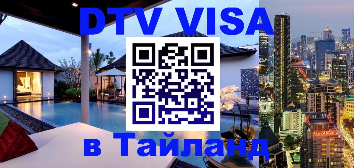 Купить DTV визу в Таиланд Ереван 